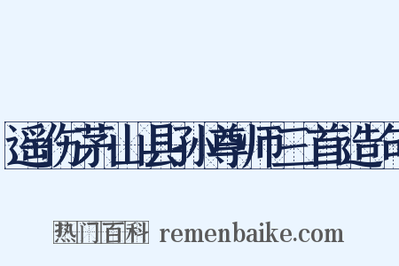遥伤茅山县孙尊师三首造句是什么意思的图片